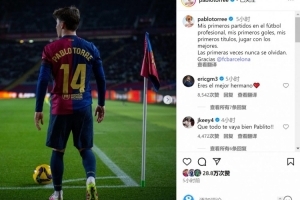 凤凰体育官网-转会马洛卡！托雷社媒告别：效力巴萨的经历永难忘怀，感谢巴萨