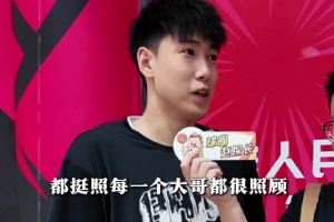 李虎翼：刚上一队的时候最照顾我的是韩德君 他在生活&amp;比赛指导我