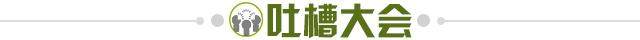 1736033961807009312.jpg 吐槽大会.jpg